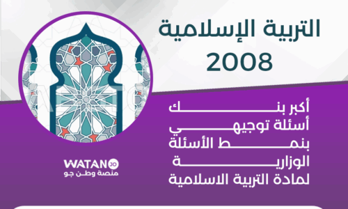 التربية الإسلامية