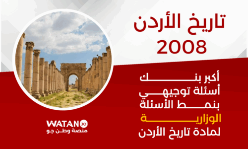 تاريخ الأردن – الفصل الثاني