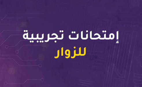 إمتحان مجاني – تجريبي